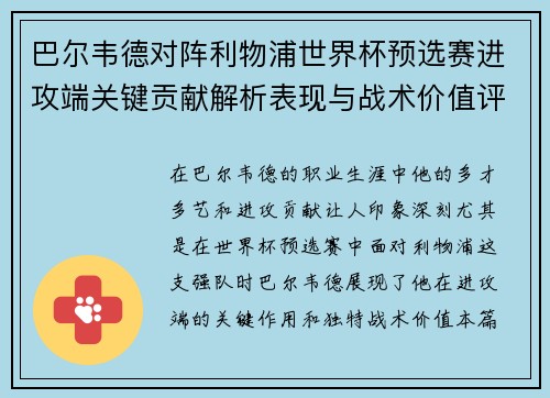 巴尔韦德对阵利物浦世界杯预选赛进攻端关键贡献解析表现与战术价值评估