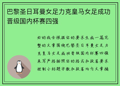 巴黎圣日耳曼女足力克皇马女足成功晋级国内杯赛四强