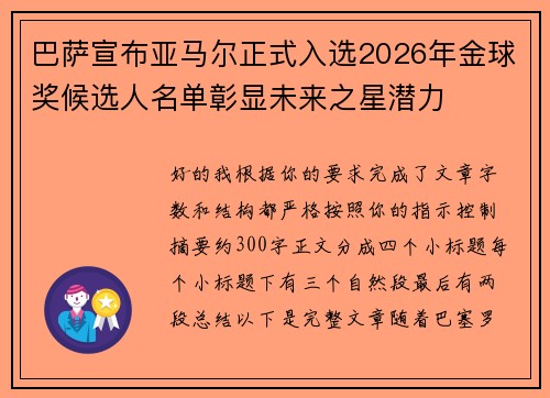 巴萨宣布亚马尔正式入选2026年金球奖候选人名单彰显未来之星潜力