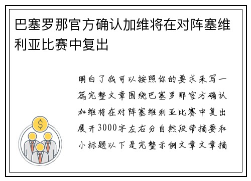 巴塞罗那官方确认加维将在对阵塞维利亚比赛中复出 巴塞罗那官方确认加维将在对阵塞维利亚比赛中复出