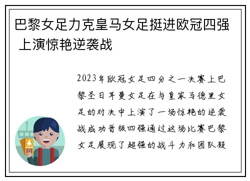 巴黎女足力克皇马女足挺进欧冠四强 上演惊艳逆袭战 巴黎女足力克皇马女足挺进欧冠四强 上演惊艳逆袭战