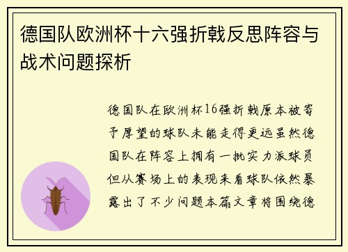 德国队欧洲杯十六强折戟反思阵容与战术问题探析