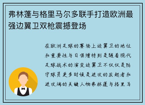 弗林蓬与格里马尔多联手打造欧洲最强边翼卫双枪震撼登场