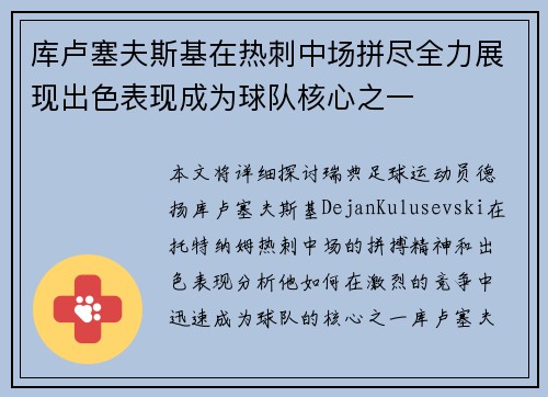 库卢塞夫斯基在热刺中场拼尽全力展现出色表现成为球队核心之一