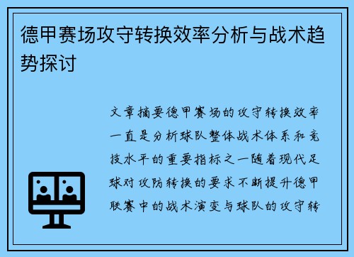 德甲赛场攻守转换效率分析与战术趋势探讨 德甲赛场攻守转换效率分析与战术趋势探讨