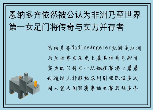 恩纳多齐依然被公认为非洲乃至世界第一女足门将传奇与实力并存者 恩纳多齐依然被公认为非洲乃至世界第一女足门将传奇与实力并存者