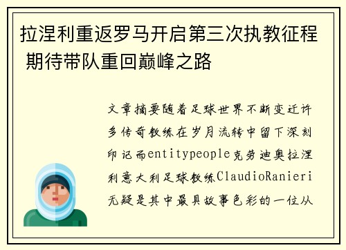 拉涅利重返罗马开启第三次执教征程 期待带队重回巅峰之路