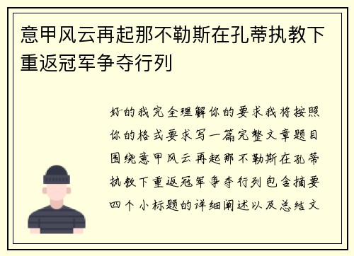 意甲风云再起那不勒斯在孔蒂执教下重返冠军争夺行列