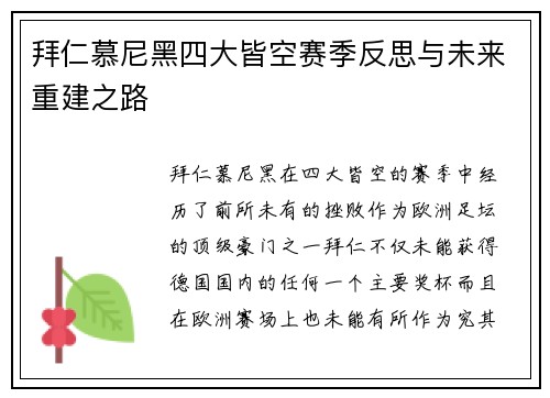 拜仁慕尼黑四大皆空赛季反思与未来重建之路 拜仁慕尼黑四大皆空赛季反思与未来重建之路