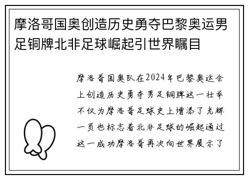 摩洛哥国奥创造历史勇夺巴黎奥运男足铜牌北非足球崛起引世界瞩目 摩洛哥国奥创造历史勇夺巴黎奥运男足铜牌北非足球崛起引世界瞩目