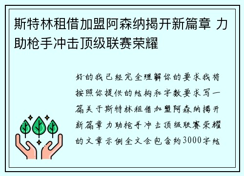 斯特林租借加盟阿森纳揭开新篇章 力助枪手冲击顶级联赛荣耀