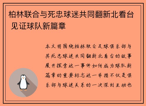 柏林联合与死忠球迷共同翻新北看台 见证球队新篇章