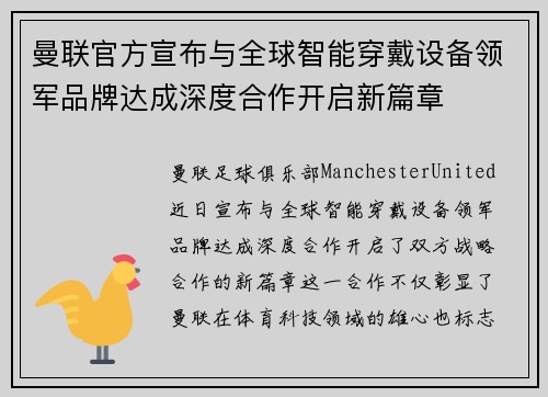 曼联官方宣布与全球智能穿戴设备领军品牌达成深度合作开启新篇章