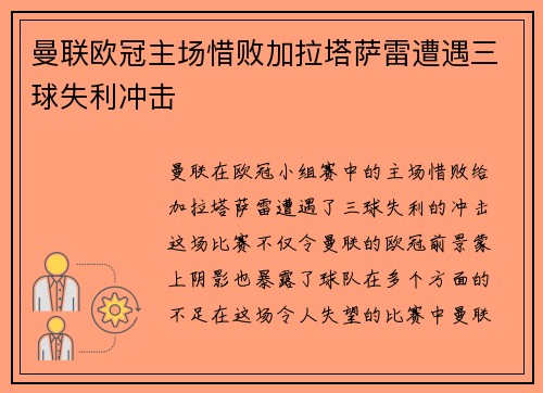 曼联欧冠主场惜败加拉塔萨雷遭遇三球失利冲击