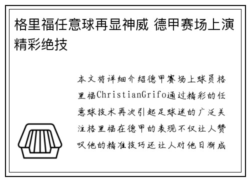 格里福任意球再显神威 德甲赛场上演精彩绝技