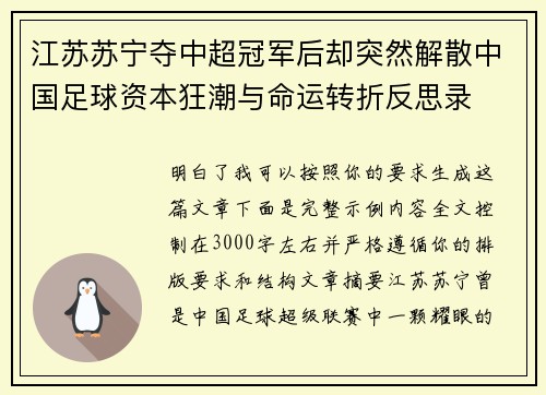江苏苏宁夺中超冠军后却突然解散中国足球资本狂潮与命运转折反思录 江苏苏宁夺中超冠军后却突然解散中国足球资本狂潮与命运转折反思录