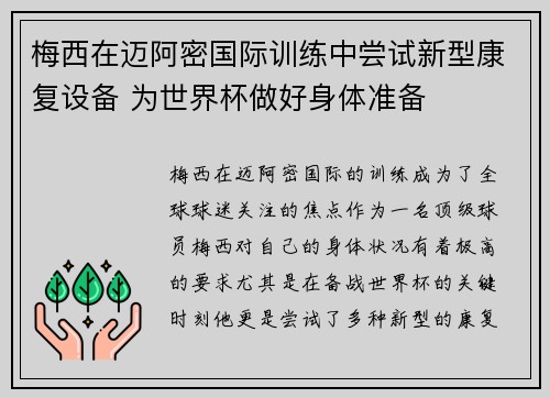 梅西在迈阿密国际训练中尝试新型康复设备 为世界杯做好身体准备