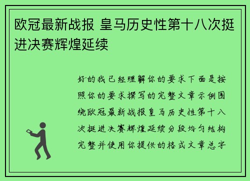 欧冠最新战报 皇马历史性第十八次挺进决赛辉煌延续