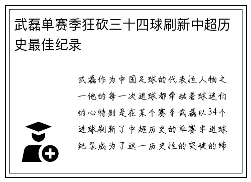 武磊单赛季狂砍三十四球刷新中超历史最佳纪录