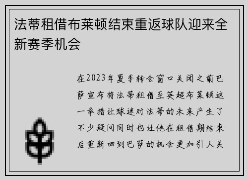 法蒂租借布莱顿结束重返球队迎来全新赛季机会