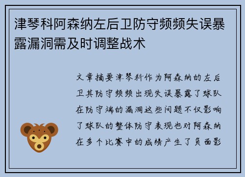津琴科阿森纳左后卫防守频频失误暴露漏洞需及时调整战术