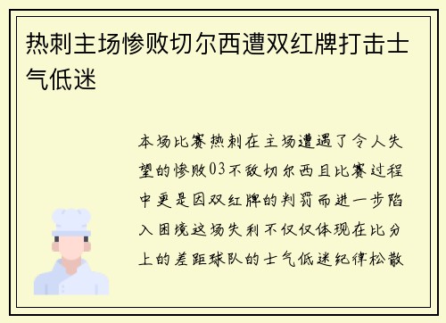 热刺主场惨败切尔西遭双红牌打击士气低迷