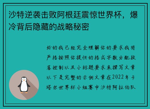沙特逆袭击败阿根廷震惊世界杯，爆冷背后隐藏的战略秘密