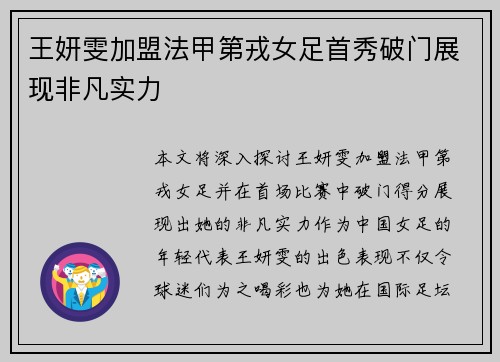 王妍雯加盟法甲第戎女足首秀破门展现非凡实力