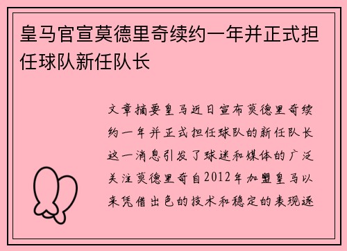 皇马官宣莫德里奇续约一年并正式担任球队新任队长