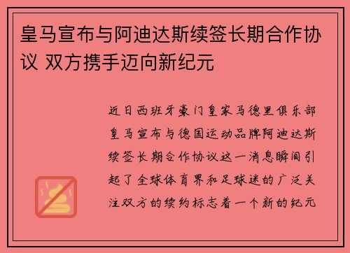 皇马宣布与阿迪达斯续签长期合作协议 双方携手迈向新纪元