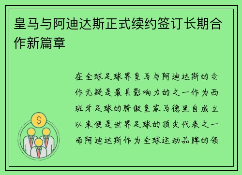 皇马与阿迪达斯正式续约签订长期合作新篇章