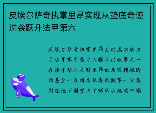 皮埃尔萨奇执掌里昂实现从垫底奇迹逆袭跃升法甲第六