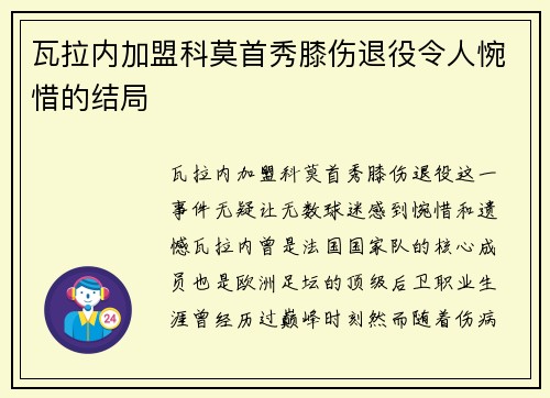 瓦拉内加盟科莫首秀膝伤退役令人惋惜的结局 瓦拉内加盟科莫首秀膝伤退役令人惋惜的结局