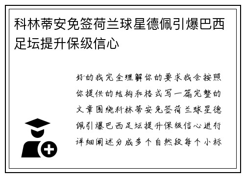 科林蒂安免签荷兰球星德佩引爆巴西足坛提升保级信心