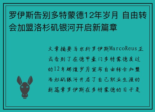 罗伊斯告别多特蒙德12年岁月 自由转会加盟洛杉矶银河开启新篇章