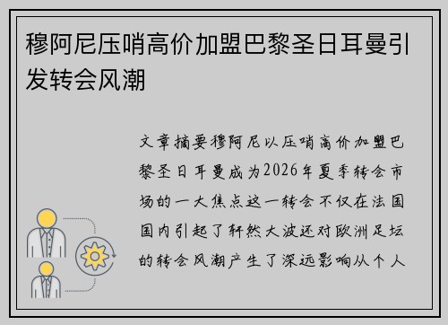 穆阿尼压哨高价加盟巴黎圣日耳曼引发转会风潮