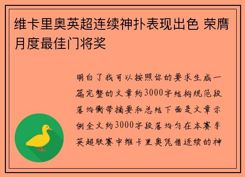 维卡里奥英超连续神扑表现出色 荣膺月度最佳门将奖