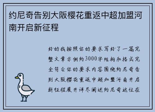 约尼奇告别大阪樱花重返中超加盟河南开启新征程