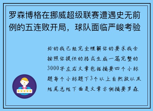 罗森博格在挪威超级联赛遭遇史无前例的五连败开局,球队面临严峻考验 罗森博格在挪威超级联赛遭遇史无前例的五连败开局,球队面临严峻考验