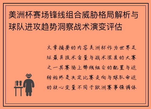 美洲杯赛场锋线组合威胁格局解析与球队进攻趋势洞察战术演变评估