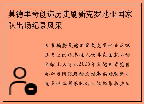 莫德里奇创造历史刷新克罗地亚国家队出场纪录风采