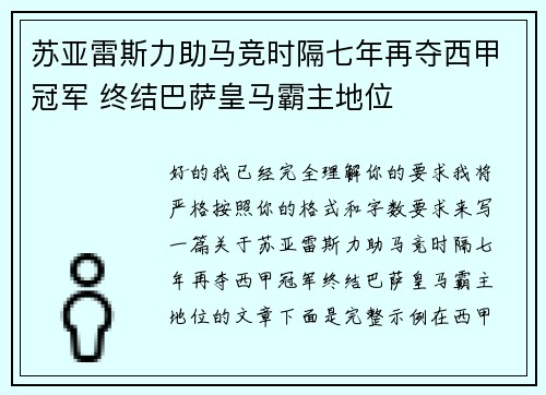苏亚雷斯力助马竞时隔七年再夺西甲冠军 终结巴萨皇马霸主地位