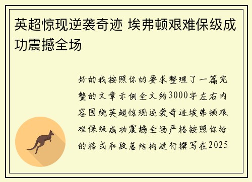 英超惊现逆袭奇迹 埃弗顿艰难保级成功震撼全场
