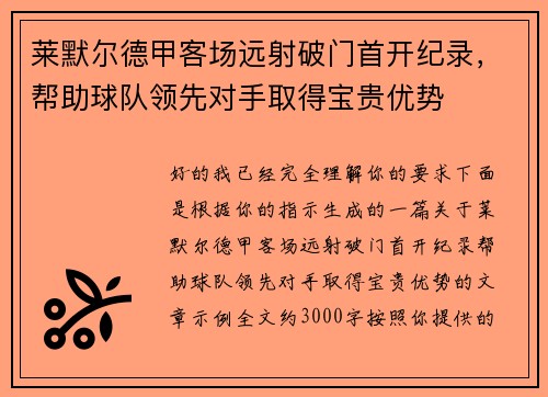 莱默尔德甲客场远射破门首开纪录，帮助球队领先对手取得宝贵优势