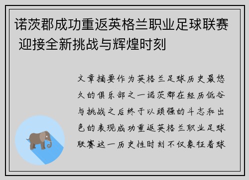 诺茨郡成功重返英格兰职业足球联赛 迎接全新挑战与辉煌时刻