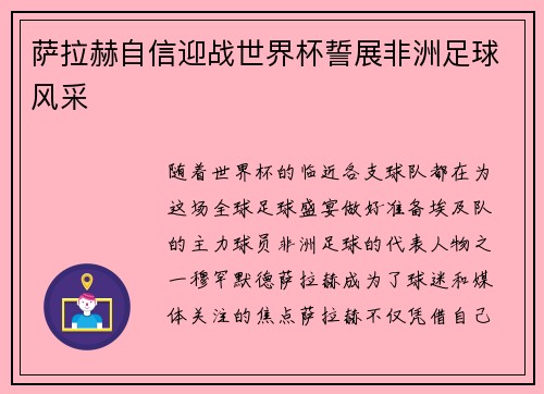 萨拉赫自信迎战世界杯誓展非洲足球风采 萨拉赫自信迎战世界杯誓展非洲足球风采