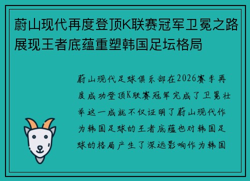 蔚山现代再度登顶K联赛冠军卫冕之路展现王者底蕴重塑韩国足坛格局