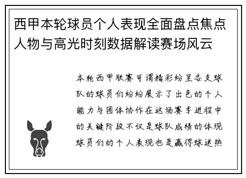 西甲本轮球员个人表现全面盘点焦点人物与高光时刻数据解读赛场风云