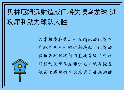 贝林厄姆远射造成门将失误乌龙球 进攻犀利助力球队大胜
