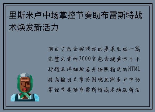 里斯米卢中场掌控节奏助布雷斯特战术焕发新活力